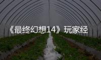 《最终幻想14》玩家经历大喜大悲：獭獭先生背包因Bug误发 官方即将收回