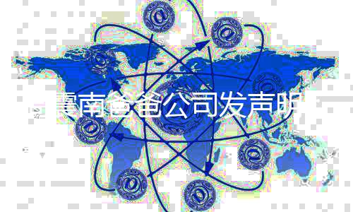 业纠爸公周震正南爸人勿关纷 常商联家司发声明